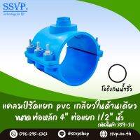 แคลมป์รัดแยกท่อ PVC เกลียวในด้านเดียว  ขนาด 4" x 1/2" รหัสสินค้า 359-311