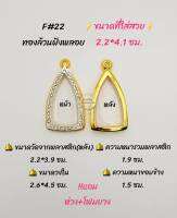 F#22 ตลับพระ/กรอบพระไมคอนขัดเงาทองล้วนฝังพลอย ขนาดวงใน 2.6*4.5 ซม พิมพ์พระกริ่งหรือพิมพ์ใกล้เคียง ** ขนาดที่ใส่สวย 2.2*4.1 ซม**