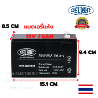 แบตเตอรี่แห้ง 12V 7.5AH /20Hr 12โวลท์ 7.5แอมป์ .เหมาะกับอุปกรณ์ไฟฟ้าขนาด 12V DC 7.5AH น้ำหนักเบา 2.0 kg Battery.