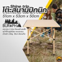 โต๊ะสนามปิกนิก Shinetrip สีเบจ 50cm x 50cm หน้าโต๊ะอลูมีเนียม โครงสร้างเหล็ก เบาแต่ถึก มีถุงเก็บ | บูรพาแค้มป์