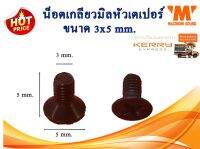 น็อตเกลียวมิลหัวเตเปอร์ 3x5 mm. แพ็ค 100 ตัว สีดำ