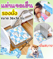 **พร้อมส่ง** แผ่นรองนั่ง เจลเย็น❄Cooling Pad (เย็นเองไม่ต้องแช่เย็น) ขนาด 36x36 cm. แผ่นรองเย็น เจลเย็นลดความร้อน?แผ่นเจลเย็น/ที่นอนเย็น