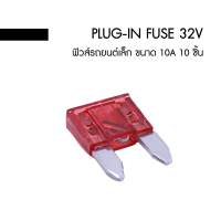 ฟิวส์รถยนต์เล็ก ขนาด 10A (Size 11.2x9.15x3.8mm) 10 ชิ้น