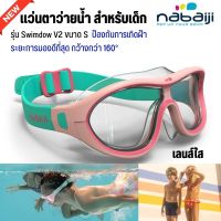 NABAIJI แว่นตาว่ายน้ำรุ่น Swimdow V2 ขนาด S (เลนส์ใส) แว่นตาว่ายน้ำเด็ก ส่งไว