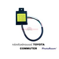 กล่องรีเลย์คอมแอร์ TOYOTA COMMUTER อะไหล่รถยนต์ ราคาถูก