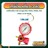 เกจ์วัดน้ำยา หัวเดี่ยว (ทางสูง) ยี่ห้อ VALUE รุ่น VMG-1-S-H (วัดได้ทุกน้ำยา)