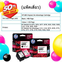 ตลับหมึก HP680 ดำ, สี  ของแท้ประกันศูนย์ หมึกเครื่องปริ้น 2675, 2676, 2677, 2678, 2135,3775,1115 ฟรีหมึกเติม+สอนเติมหมึก #หมึกเครื่องปริ้น hp #หมึกปริ้น   #หมึกสี   #หมึกปริ้นเตอร์  #ตลับหมึก