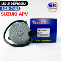 YEN YEN มอเตอร์พัดลม SUZUKI APV FAN MOTER ซูซูกิ เอพีวี รหัส SI25-7403