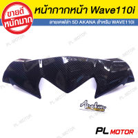 หน้ากากเวฟ110i ครอบหน้ากาก-ครอบหน้า เคฟล่า 5D [ สำหรับ WAVE110i NEW  ]