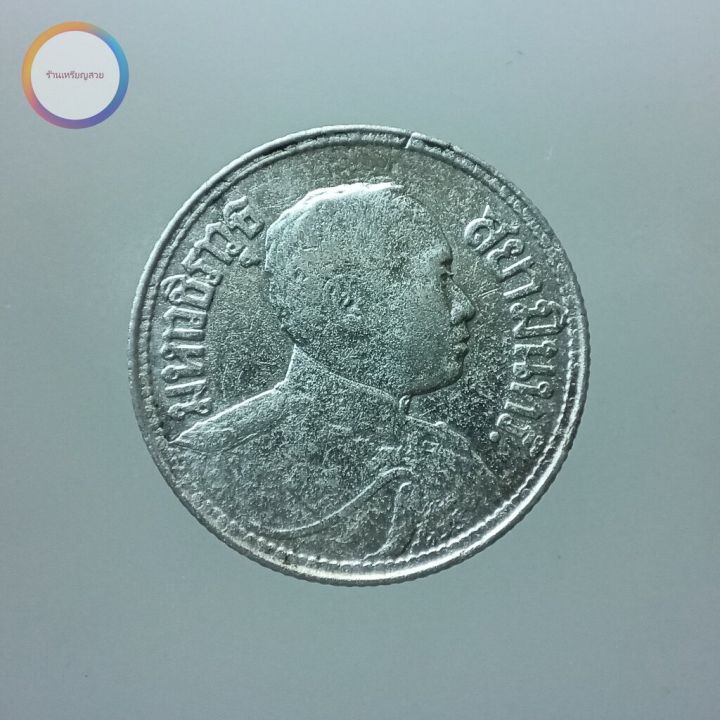 เหรียญสองสลึง-เนื้อเงิน-พระบรมรูป-ตราไอราพต-รัชกาลที่-6-พ-ศ-2462-มีจุด-1