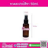 ขวดสเปรย์50ml.(สีชา)10ชิ้น