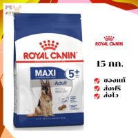 ?จัดส่งฟรี Royal Canin สุนัขแก่ สูตร Maxi Adult 5+ เม็ดใหญ่  ขนาด 15 กิโลกรัม เก็บเงินปลายทาง ✨