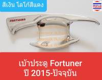 เบ้ารองมือเปิดประตู Toyota Fortuner ถ้วยรองมือเปิดประตู โตโยต้า ฟอร์จูนเนอร์  ปี 2015-ปัจจุบัน สีเงินโลโก้สีแดง (ใช้เทปกาว 3M)