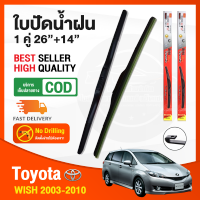 ?ก้านปัดน้ำฝน Toyota Wish 2003-2010 (26"+14") 1 คู่ โตโยต้า วิช ยางปัดน้ำฝน ยางปัด ใบปัด ยางซิลิโคน Wiper?