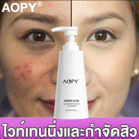 【COD】โฟมล้างหน้า AOPY ไวท์เทนนิ่งและกำจัดสิว สำหรับผิวที่มีปัญหาสิว ผิวมัน เจลล้างหน้า โฟมล้างหน้าสิว โฟมล้างหน้าขาว คลีนเซอร์