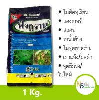 (1 KG) ฟังกูราน โอเอช สารคอปเปอร์ ป้องกันกำจัดโรคพืชสูตรทนฝนคุณภาพสูง คอปเปอร์ ไฮดรอกไซด์ โซตัส 0113