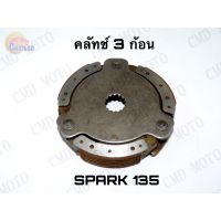 ++โปร คลัทช์ 3 ก้อน spark135 ถูกมาก อะไหล่มอเตอร์ไซค์ แต่งมอเตอร์ไซค์ อะไหล่รถมอเตอร์ไซค์  อะไหล่มอไซค์