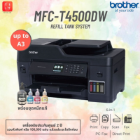 เครื่องปริ้นเตอร์มัลติฟังก์ชันอิงค์เจ็ท Brother MFC-T4500DW (พิมพ์ A3 ได้)