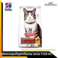 ??ส่งฟรีHills Science Diet อาหารแมว อายุ 1-6 ปี สูตรควบคุมปัญหาก้อนขน ขนาด 7.03 กก. เก็บเงินปลายทาง ?