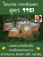 ไฮเกรด กระชังแตก สูตร 9951 เหยื่อตกปลา บรรจุ 300 กรัม/ซอง หัวเชื้อ ใช้ผสม รำ ขนมปัง ปั้น ตาเบ็ด ตะกร้อ ตกปลา ได้