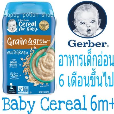 อาหารเด็กอ่อน วัย6เดือนขึ้นไป🐥 Gerber Multigrain Baby Cereal 227 กรัม🐥ซีเรียลบด อาหารเสริมเด็กทารก พร้อมส่งนำเข้าจากประเทศอเมริกา🇺🇸