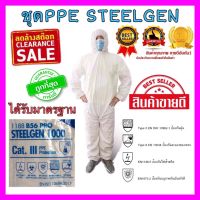 ***สินค้าพร้อมส่ง***ชุด PPE STEELGEN ชุดป้องกันฝุ่นและสารเคมี ชุดกันสาร ชุดกันฝุ่น ชุดเซฟตี้ ปกป้องฝุ่นละอองและของเหลว คุณภาพมาตรฐาน