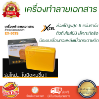 เครื่องทำลายเอกสาร Xcel EX-503S Paper Shredder เครื่องย่อยกระดาษ รับประกัน 1ปี 7L Strip cut เส้นตรง ตัดไฟอัตโนมัติ เสียงเบา มีระบบเลื่อนถอยหลัง