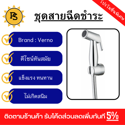 PS - Verno ชุดสายฉีดชำระ รุ่น SR-156   สีโครเมี่ยม