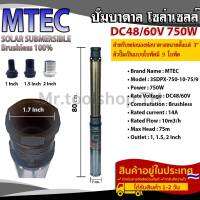 ปั๊มบาดาลโซล่าเซลล์ 750W 48VDC บัสเลสแท้ รุ่น 3SDPX-750-10-75/9 "ปั้มชนิด 9 ใบพัด สำหรับบ่อบาดาล 3" (Brushless)