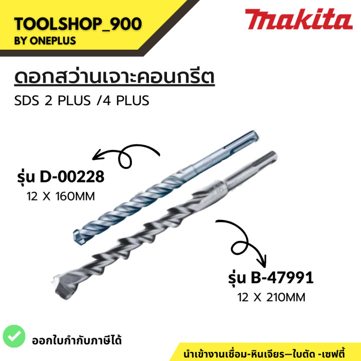 ดอกสว่าน-ดอกสว่านเจาะคอนกรีต-sds-2-plus-4-plus-รุ่นใหม่-b-47911-d-00228-ยี่ห้อ-makita