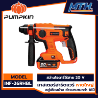 PUMPKIN สว่านโรตารี่ ไร้สาย 20V. รุ่น INF-26RHBL การรับประกันเป็นไปตามเงื่อนไขของบริษัท