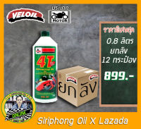 (ขายยกลัง) น้ำมันเครื่อง Veloil 4T ATW เบอร์ 40 (0.8L) API SF