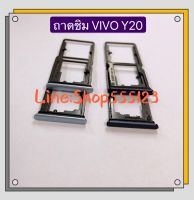 ถาดซิม (Simdoor) vivo Y20 / Y12S