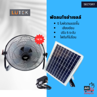 พัดลมโซล่าLUTEK SOLAR FAN 14 นิ้ว รุ่น WINDY 5 ใบพัด ปรับ Speed ได้ 5 ระดับ พัดลมพลังงานแสงอาทิตย์ solarfan