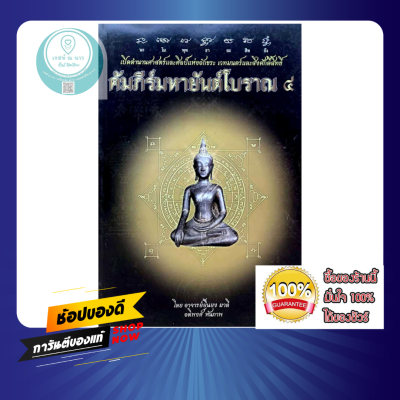 คัมภีร์มหายันต์โบราณ4 เผย ตำนานศาสตร์และศิลป์ อักขระ เวทมนตร์ สิ่งศักดิ์สิทธิ์ โหราศาสตร์ หนังสือ ดี ขลัง น่าสะสม พร้อมส่ง