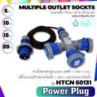 HTCN ปลั๊กเพาเวอร์ กระจายไฟเข้า 1 ออก 3 ปลั๊กกันน้ำ แยกสามทางกันน้ำ  ระดับการป้องกัน น้ำ IP67