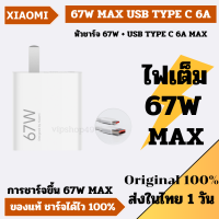 แบรนด์แท้ 100% XIAOMI ชุดชาร์จ หัวชาร์จ 67W XIAOMI 13 CHARGE 67W MAX ของเเท้ รุ่น XIAOMI 13 MI MIX4 Mi 11T  MI10 ของแท้จาก OFFICIAL STORE