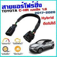 สายแอร์โฟร์ซิ่ง TOYOTA C-HR 1.8 สายหลอกแอร์โฟร์ IAT (Hybrid ติดไม่ได้) รอมาไวแซงมั่นใจคันเร่งเาอัตราเร่งดีตรงรุ่น CHR