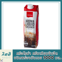 ครีมเหลว อโรม่า (ครีมเทียมข้นจืด ชนิดพร่องมันเนย) (Aroma Liquid Creamer) (1000 มล.) สร้างสรรค์เมนูเครื่องดื่ม และอาหารได้หลากหลาย รหัสสินค้า MUY191086Y