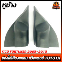 หูช้าง VIGO FORTUNER 2005-2015 ช่องใส่เสียงแหลม ทวิตเตอร์ TOYOTA โตโยต้า วีโก้ ฟอร์จูนเนอร์ ติดรถยนต์ ลำโพงเครื่องเสียง