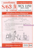 ชีทราม MCS1100 (MCS1150) การสื่อสารมวลชนเบื้องต้น การสื่อสารมวลชนเบื้องต้น Sheetandbook