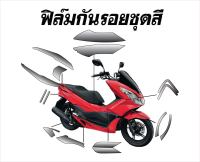 ฟิล์มกันรอยชุดสีpcx2014-2017