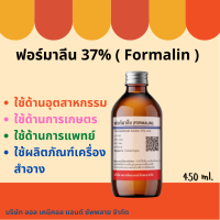 ฟอร์มาลีน (Formalin) 37% ขนาด 450ml. ฆ่าเชื้อแบคทีเรียในบ่อปลาสวยงาม สตาฟสัตว์ ปลานิล บ่อปลาคราฟ