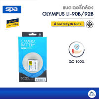 แบตเตอรี่  SPA รุ่น Li-92B/Li-90B สำหรับ Olympus TG series (ของแท้ประกันศูนย์ไทย)