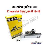 [S.PRY] มือเปิดท้าย มือเปิดกลาง CHEVROLET COLORADO ปี12-15 เชฟโรเล็ต โคโลราโด้ A300 OEM