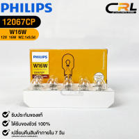 ?หลอดไฟ PHILIPS W16W (12067)?