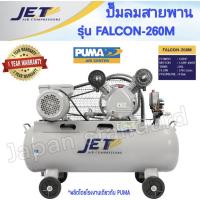 ( Pro+++ ) คุ้มค่า JET ปั๊มลมสายพาน รุ่น FALCON-260M ปั๊มลม 60ลิตร ถังเท่า 70 ลิตร ปั๊มลม ปั๊มลมไฟฟ้า ปั้มลมสายพาน ปั้มลม ปั้มลมไฟฟ้า puma ราคาดี ปั้ ม ลม ถัง ลม ปั๊ม ลม ไฟฟ้า เครื่อง ปั๊ม ลม