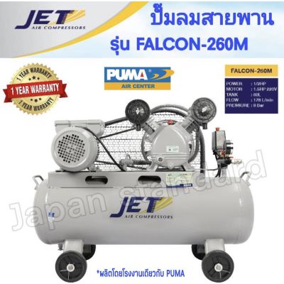 HOT** JET ปั๊มลมสายพาน รุ่น FALCON-260M ปั๊มลม 60ลิตร ถังเท่า 70 ลิตร ปั๊มลม ปั๊มลมไฟฟ้า ปั้มลมสายพาน ปั้มลม ปั้มลมไฟฟ้า puma ส่งด่วน ปั้ ม ลม ถัง ลม ปั๊ม ลม ไฟฟ้า เครื่อง ปั๊ม ลม