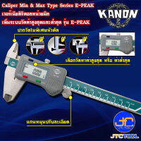 Kanon ดิจิตอลเวอร์เนียคาลิปเปอร์หน่วยมิล รุ่น E-PEAK - Digimatic Vernier Caliper Max &amp; Min Type Series E-PEAK