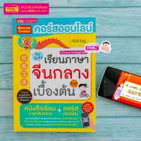 หนังสือ คอร์สออนไลน์เรียนภาษาจีนกลางเบื้องต้น หนังสือเรียนมาพร้อมคอร์สออนไลน์